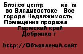 Бизнес центр - 4895 кв. м во Владивостоке - Все города Недвижимость » Помещения продажа   . Пермский край,Добрянка г.